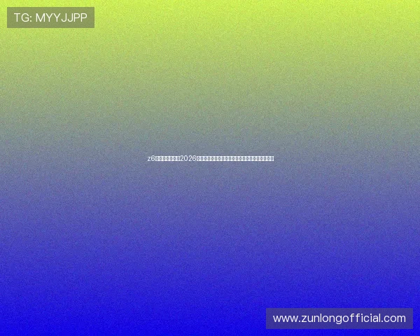z6尊龙凯时官网：2026世界杯足球赛观赛指南与最新赛事资讯一站式获取