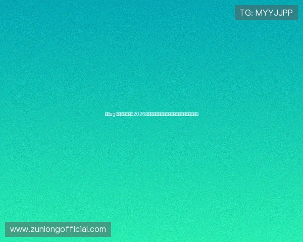 凯时ag旗舰厅官网聚焦2026世界杯赛场风云，最新比赛结果与精彩战术分析